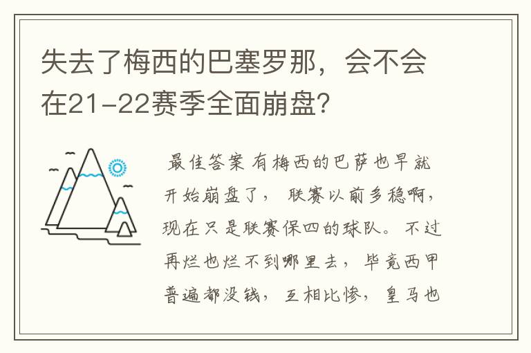 失去了梅西的巴塞罗那,会不会在21-22赛季全面崩盘?