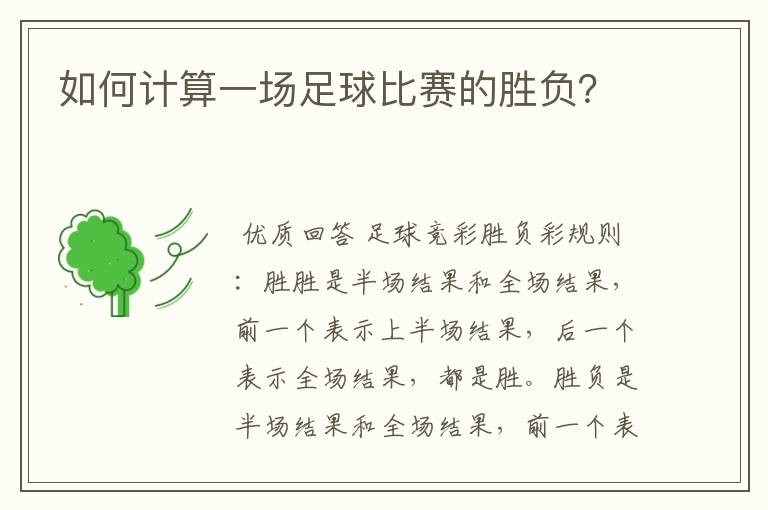 如何计算一场足球比赛的胜负?