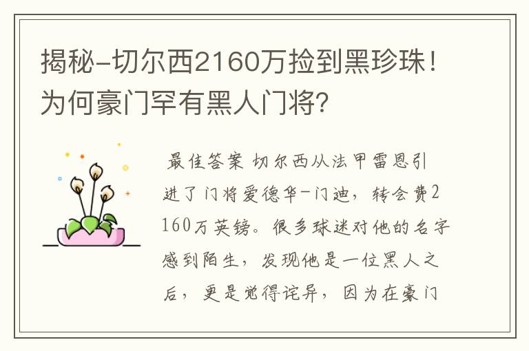 揭秘-切尔西2160万捡到黑珍珠!为何豪门罕有黑人门将?