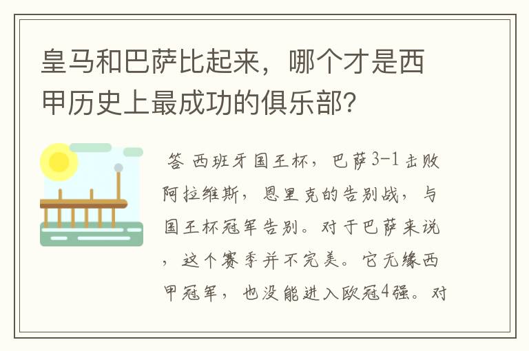 皇马和巴萨比起来,哪个才是西甲历史上最成功的俱乐部?