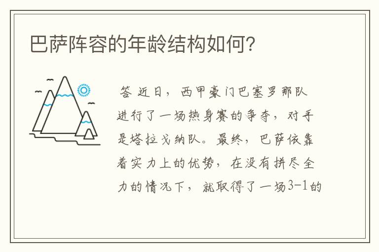 巴萨阵容的年龄结构如何?