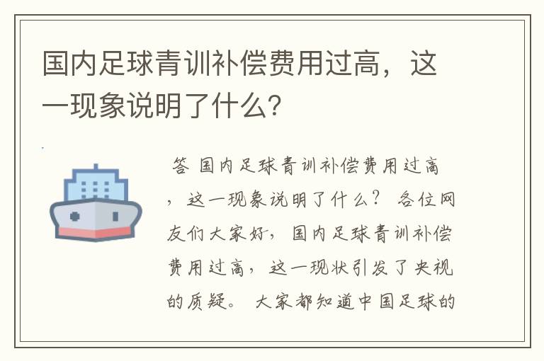 国内足球青训补偿费用过高,这一现象说明了什么?