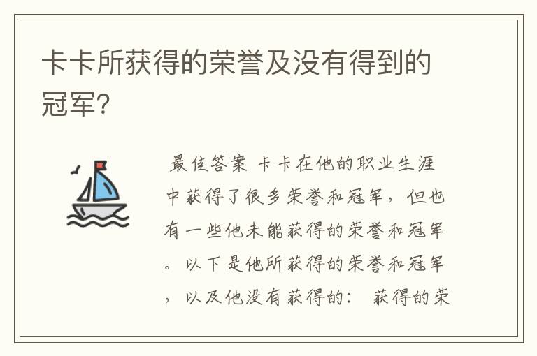 卡卡所获得的荣誉及没有得到的冠军?