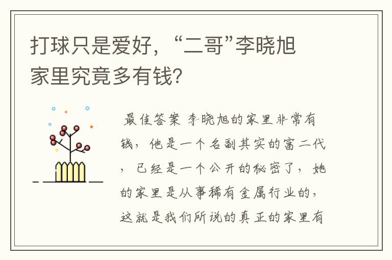 打球只是爱好,“二哥”李晓旭家里究竟多有钱?