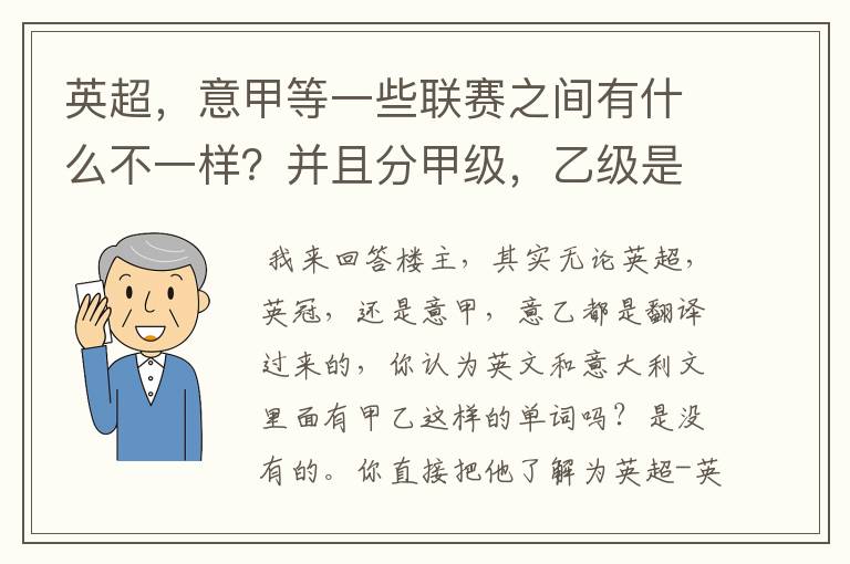 英超,意甲等一些联赛之间有什么不一样?并且分甲级,乙级是什么意思?