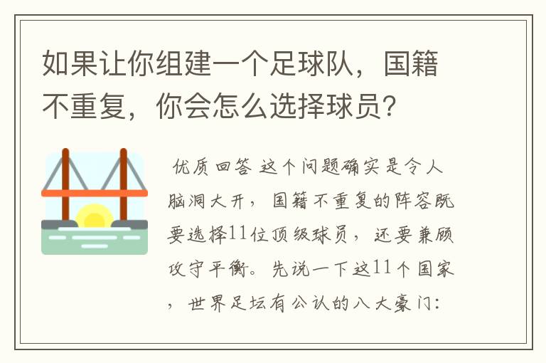 如果让你组建一个足球队,国籍不重复,你会怎么选择球员?