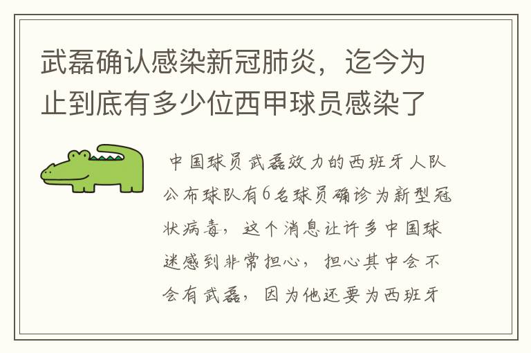 武磊确认感染新冠肺炎,迄今为止到底有多少位西甲球员感染了新冠病毒?