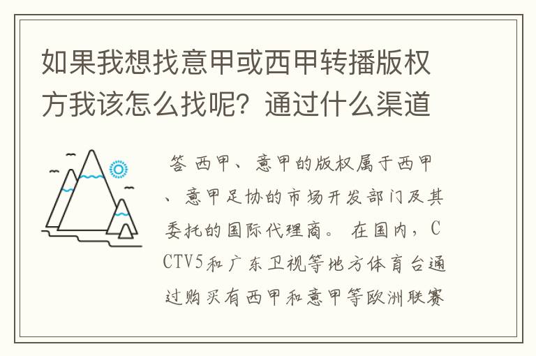 如果我想找意甲或西甲转播版权方我该怎么找呢?通过什么渠道?