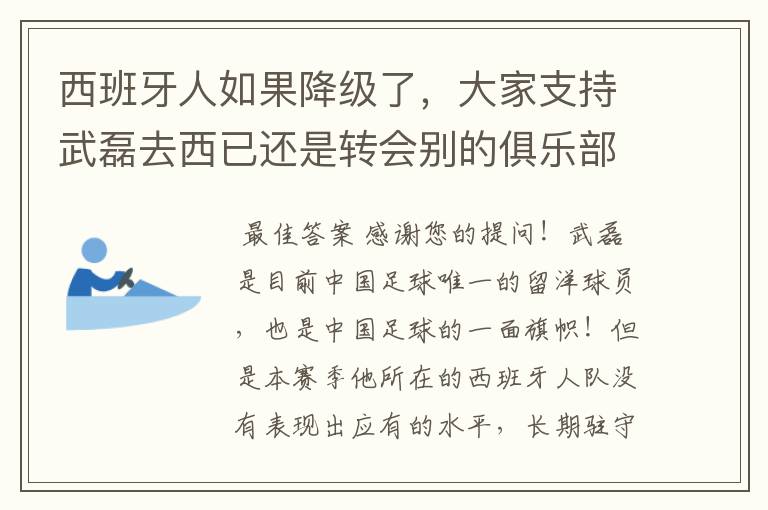 西班牙人如果降级了,大家支持武磊去西已还是转会别的俱乐部?
