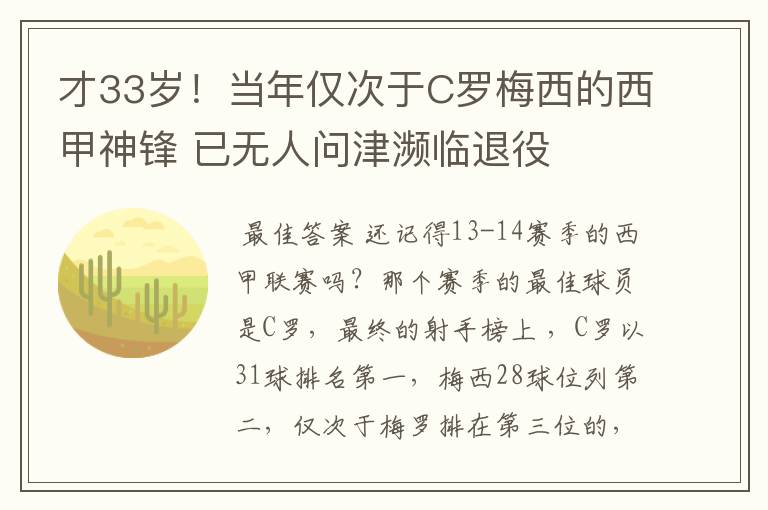 才33岁!当年仅次于C罗梅西的西甲神锋 已无人问津濒临退役