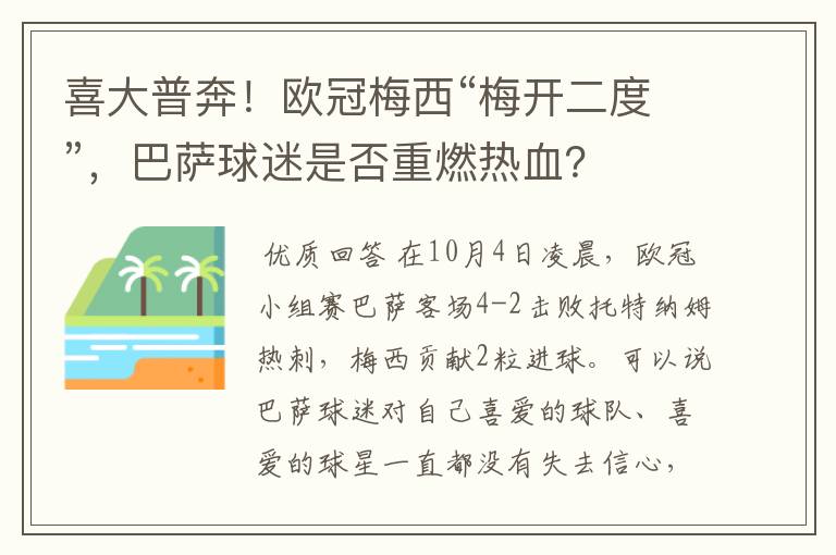 喜大普奔!欧冠梅西“梅开二度”,巴萨球迷是否重燃热血?