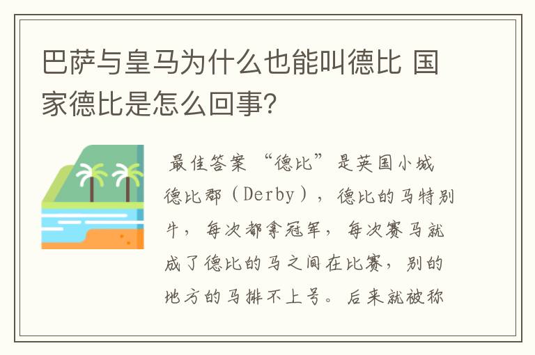 巴萨与皇马为什么也能叫德比 国家德比是怎么回事?