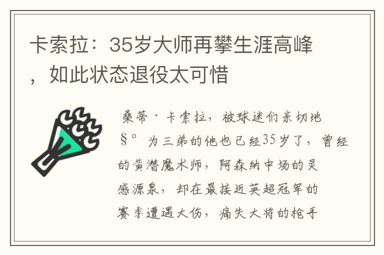 卡索拉:35岁大师再攀生涯高峰,如此状态退役太可惜