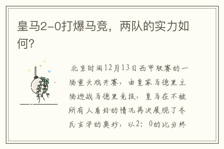 皇马2-0打爆马竞,两队的实力如何?
