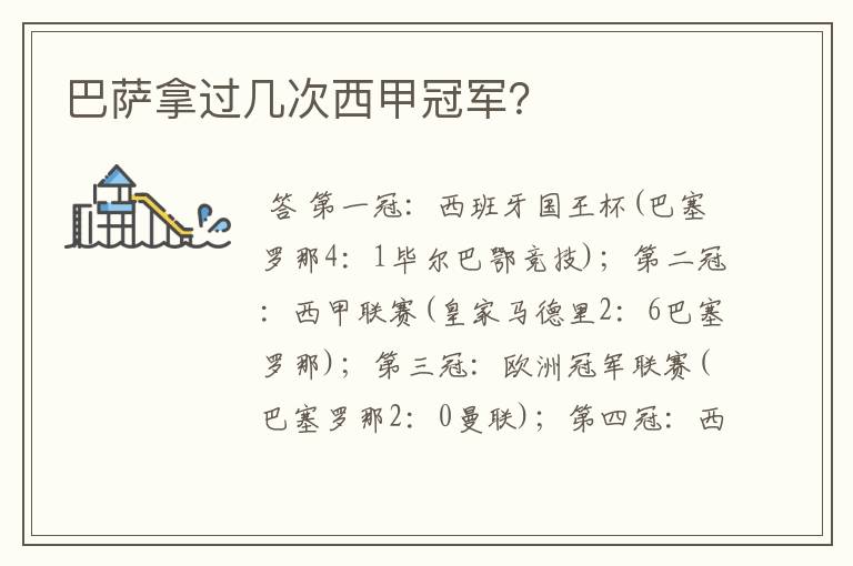 巴萨拿过几次西甲冠军?