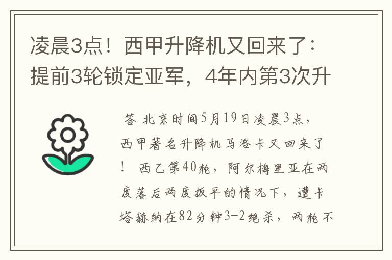 凌晨3点!西甲升降机又回来了:提前3轮锁定亚军,4年内第3次升级