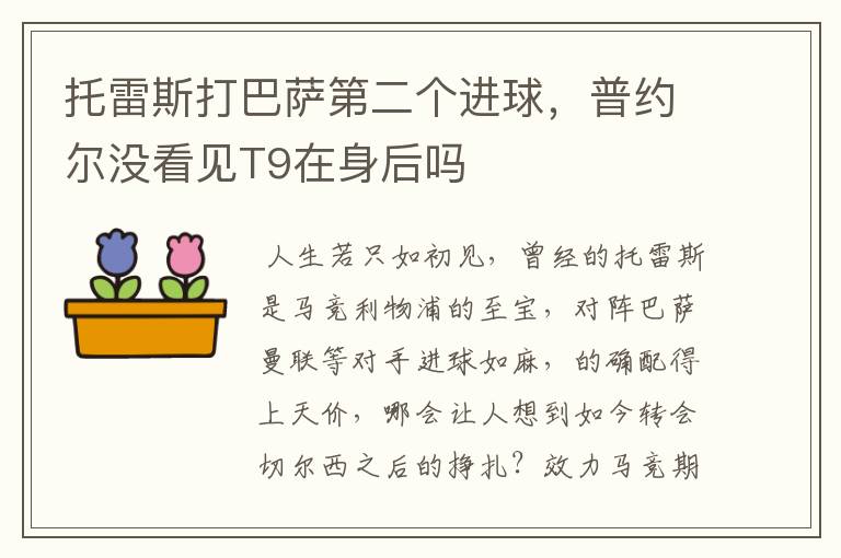 托雷斯打巴萨第二个进球,普约尔没看见T9在身后吗