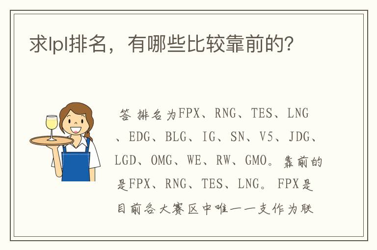 求lpl排名,有哪些比较靠前的?