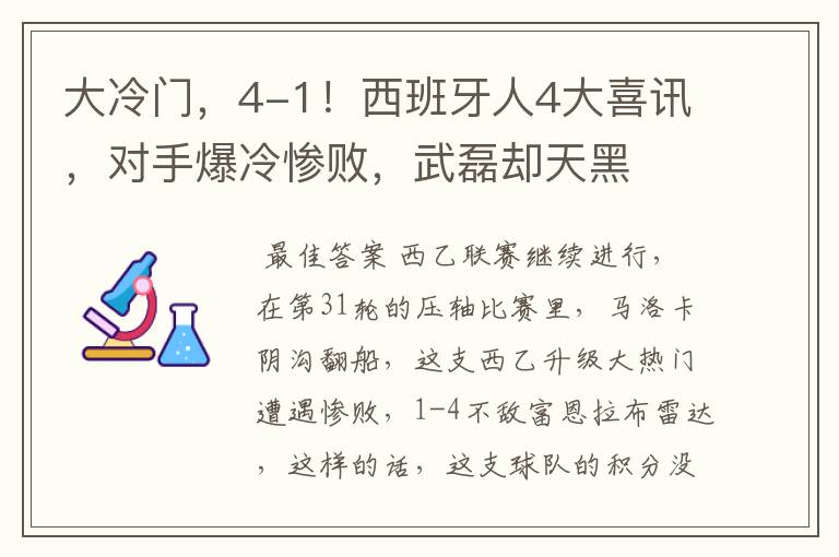 大冷门,4-1!西班牙人4大喜讯,对手爆冷惨败,武磊却天黑