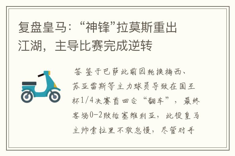 复盘皇马:“神锋”拉莫斯重出江湖,主导比赛完成逆转