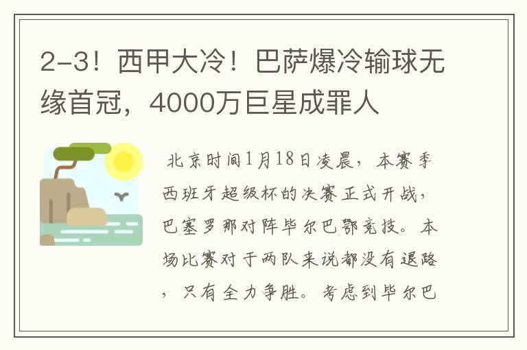 2-3!西甲大冷!巴萨爆冷输球无缘首冠,4000万巨星成罪人