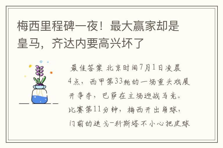 梅西里程碑一夜!最大赢家却是皇马,齐达内要高兴坏了