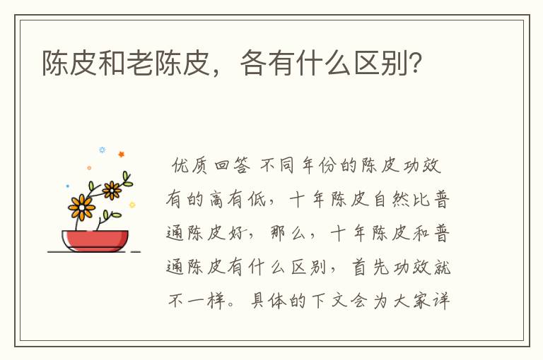 陈皮和老陈皮,各有什么区别?