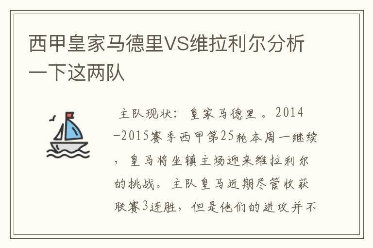 西甲皇家马德里VS维拉利尔分析一下这两队