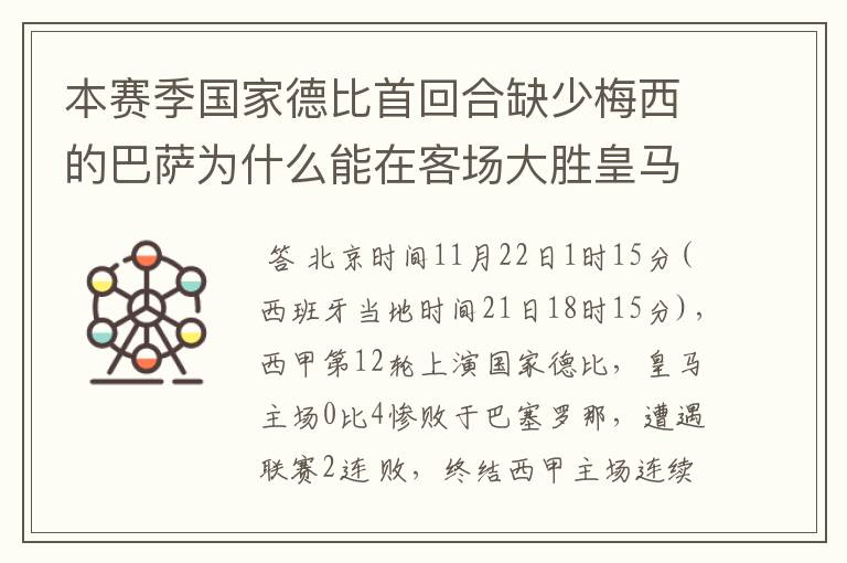 本赛季国家德比首回合缺少梅西的巴萨为什么能在客场大胜皇马?