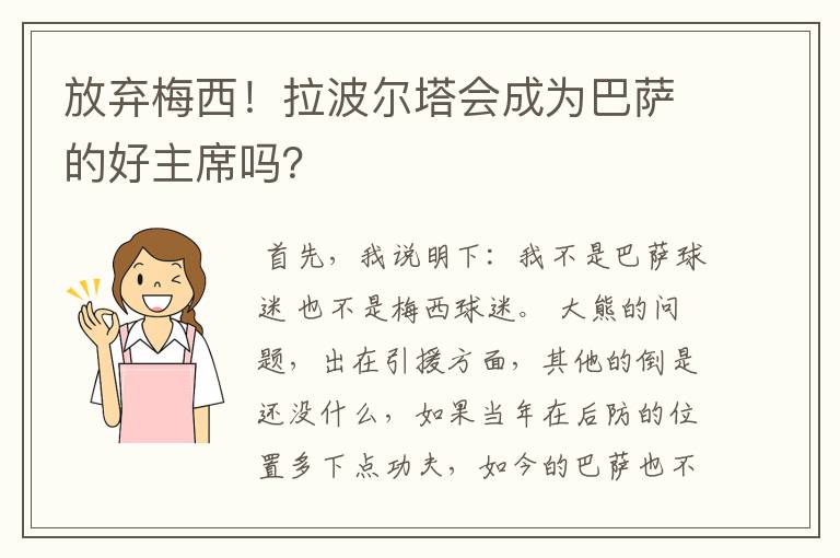 放弃梅西!拉波尔塔会成为巴萨的好主席吗?