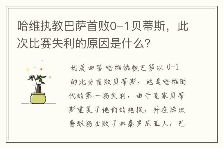 哈维执教巴萨首败0-1贝蒂斯,此次比赛失利的原因是什么?