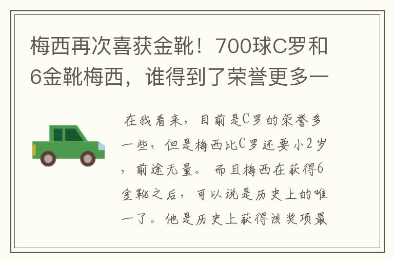 梅西再次喜获金靴!700球C罗和6金靴梅西,谁得到了荣誉更多一些?