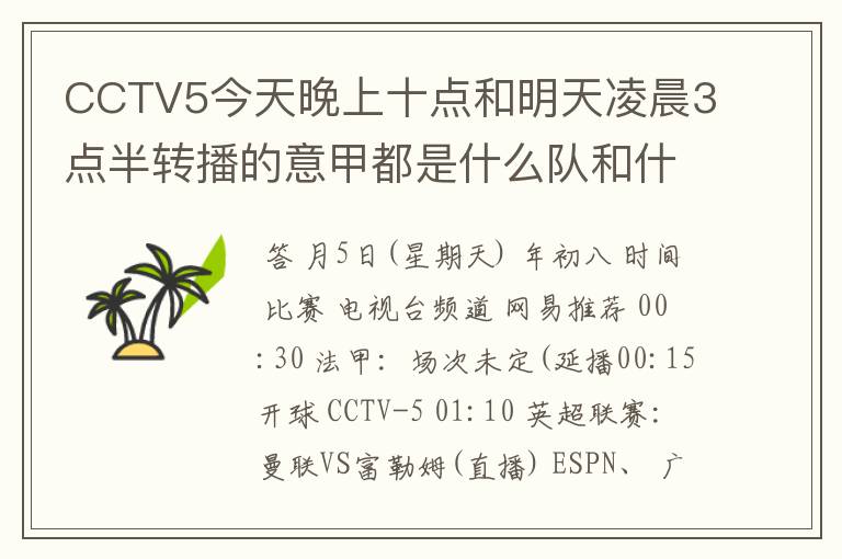 CCTV5今天晚上十点和明天凌晨3点半转播的意甲都是什么队和什么队的比赛啊?