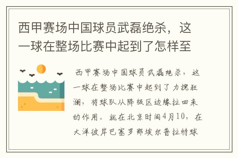 西甲赛场中国球员武磊绝杀,这一球在整场比赛中起到了怎样至关作用?