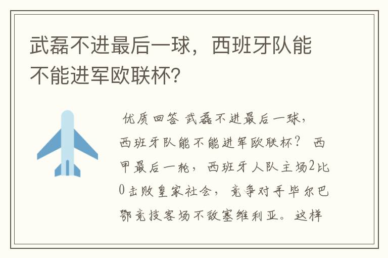 武磊不进最后一球,西班牙队能不能进军欧联杯?