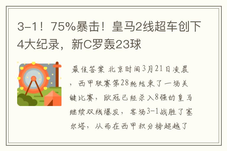 3-1!75%暴击!皇马2线超车创下4大纪录,新C罗轰23球