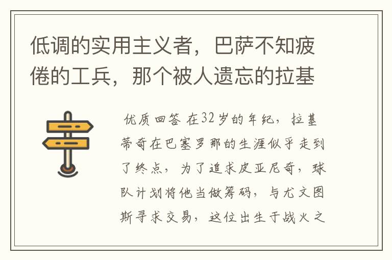 低调的实用主义者,巴萨不知疲倦的工兵,那个被人遗忘的拉基蒂奇
