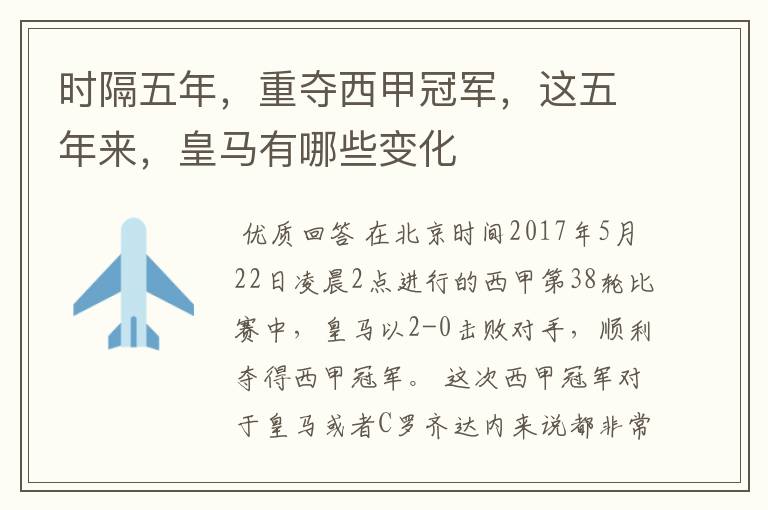 时隔五年,重夺西甲冠军,这五年来,皇马有哪些变化
