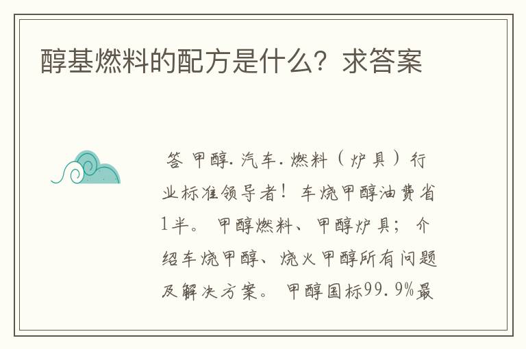 醇基燃料的配方是什么?求答案