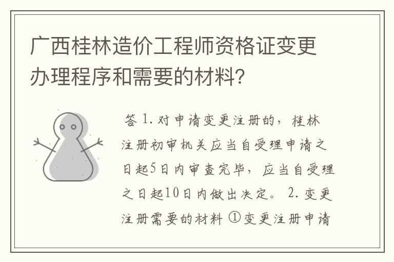 广西桂林造价工程师资格证变更办理程序和需要的材料?