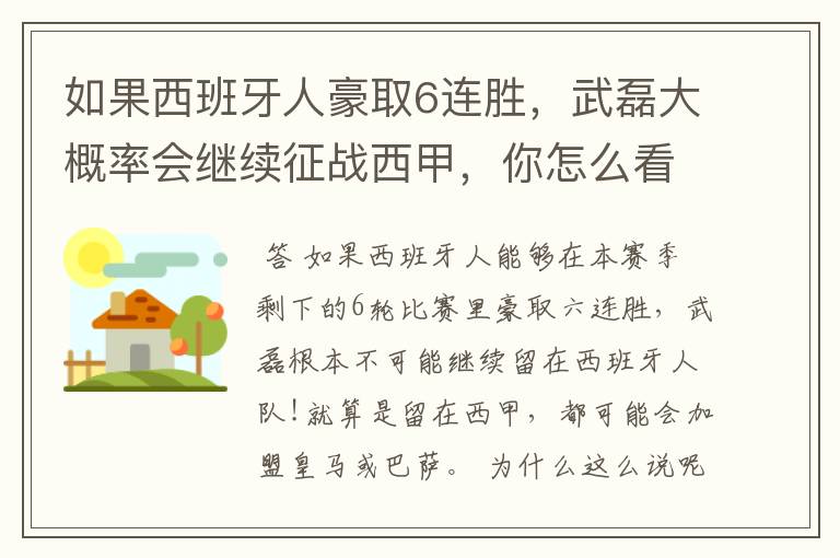 如果西班牙人豪取6连胜,武磊大概率会继续征战西甲,你怎么看?