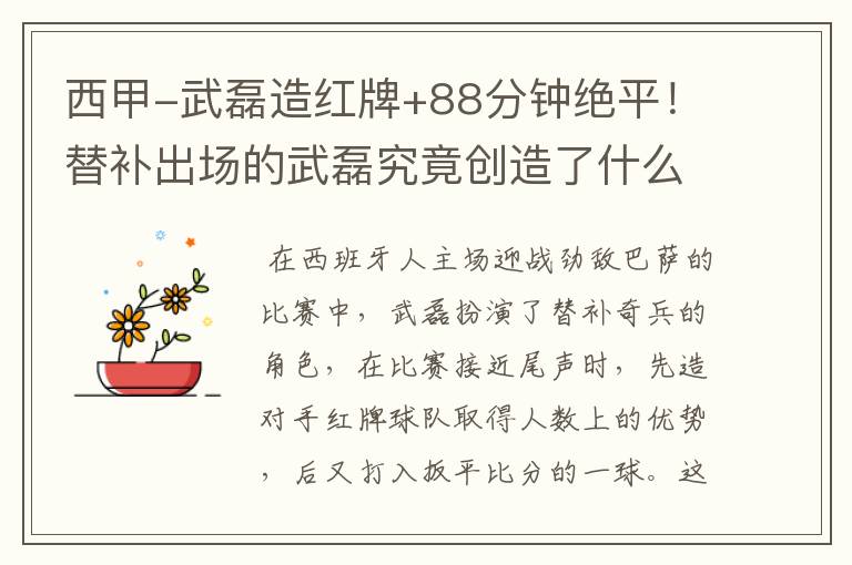 西甲-武磊造红牌+88分钟绝平!替补出场的武磊究竟创造了什么样的奇迹?