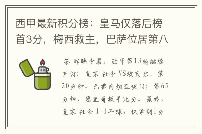西甲最新积分榜:皇马仅落后榜首3分,梅西救主,巴萨位居第八