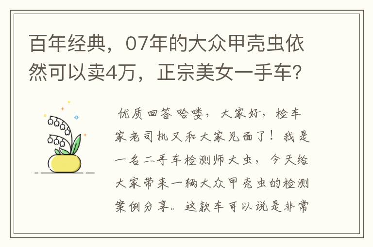 百年经典,07年的大众甲壳虫依然可以卖4万,正宗美女一手车?