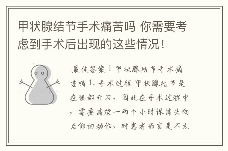 甲状腺结节手术痛苦吗 你需要考虑到手术后出现的这些情况!