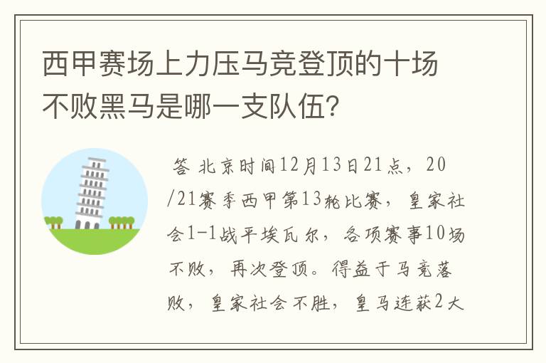 西甲赛场上力压马竞登顶的十场不败黑马是哪一支队伍?