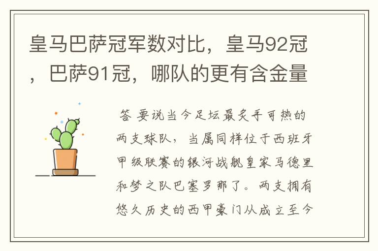 皇马巴萨冠军数对比,皇马92冠,巴萨91冠,哪队的更有含金量?