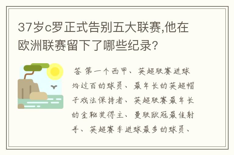 37岁c罗正式告别五大联赛,他在欧洲联赛留下了哪些纪录?