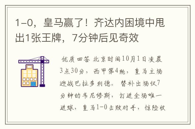 1-0,皇马赢了!齐达内困境中甩出1张王牌,7分钟后见奇效