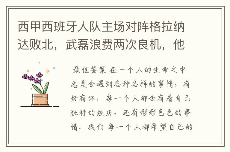 西甲西班牙人队主场对阵格拉纳达败北,武磊浪费两次良机,他出场的“良机”还会多吗?